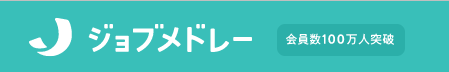 ジョブメドレー