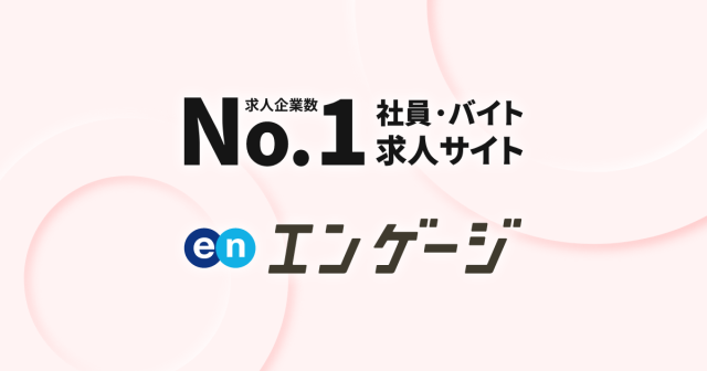 エンゲージの求人応募に返信がこない時はまず3日は待ってみよう